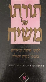 תורתו של משיח