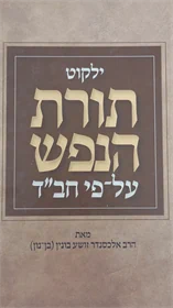 ילקוט תורת הנפש על פי חב"ד