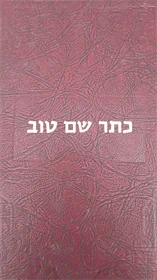כתר שם טוב