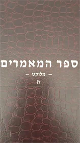 ספר המאמרים מלוקט