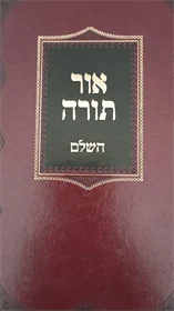 אור תורה השלם