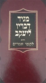 מגיד דבריו ליעקב