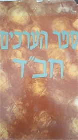 ספר הערכים חב"ד
