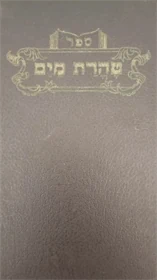טהרת המים
