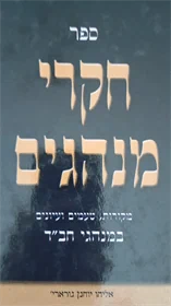 חקרי מנהגים