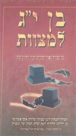 בן י"ג למצוות