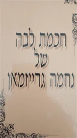 חכמת לבה של נחמה גרייזמן