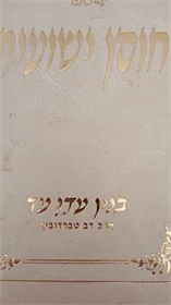 חוסן ישועות