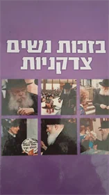 בזכות נשים צדקניות