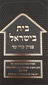 בית בישראל