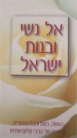 אל נשי ובנות ישראל