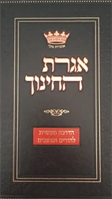 אגרת החינוך