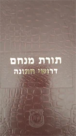 תורת מנחם