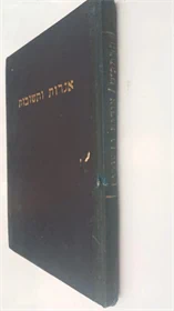 אגרות ותשובות