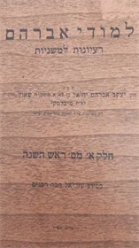 למודי אברהם