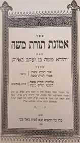 אמונת תורת משה