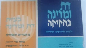 דת ומדינה בחקיקה