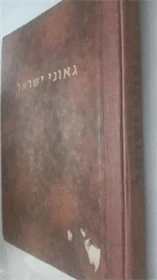 גאוני ישראל