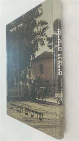 שרשים ונצרים