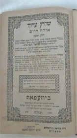 שלחן ערוך - ביוזעפאף 1875