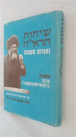 שיחות הראי"ה