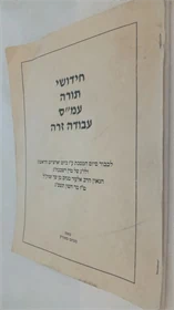 חידושי תורה