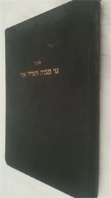 נר מצוה ותורה אור