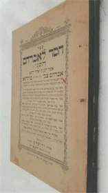 חסד לאברהם