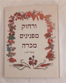 ורחוק מפנינים מכרה
