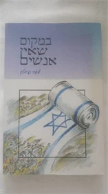 במקום שאין אנשים
