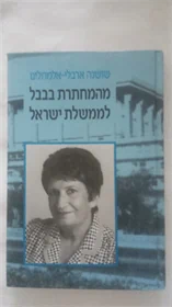 מהמחתרת בבבל לממשלת ישראל