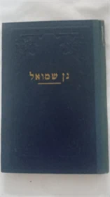 גן שמואל