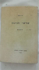 שרשי הניגון
