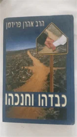 כבדהו וחנכהו