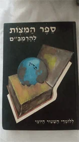 ספר המצות להרמב"ם