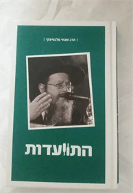 התוועדות