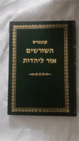 קונטרס השורשים אור ליהדות