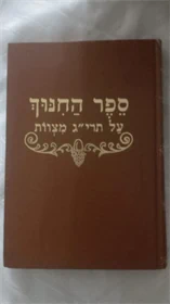 ספר החינוך
