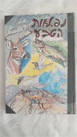 נפלאות הטבע