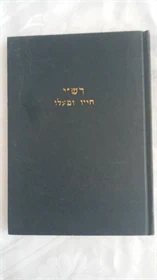 רש"י