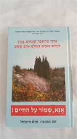 אנא שמור על החיים