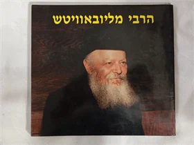הרבי מליובאוויטש