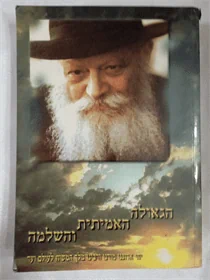 הגאולה האמיתי והשלמה