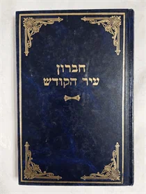 חברון עיר הקודש