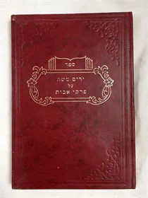 ירים משה על פרקי אבות