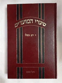 שערי המועדים