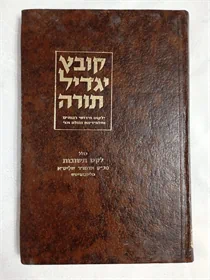 קובץ יגדיל תורה