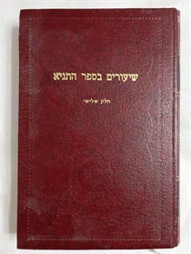 שיעורים בספר התניא