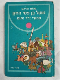 מוטל בן פסי החזן