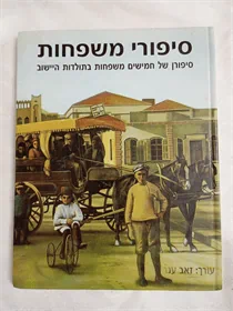 סיפורי משפחות